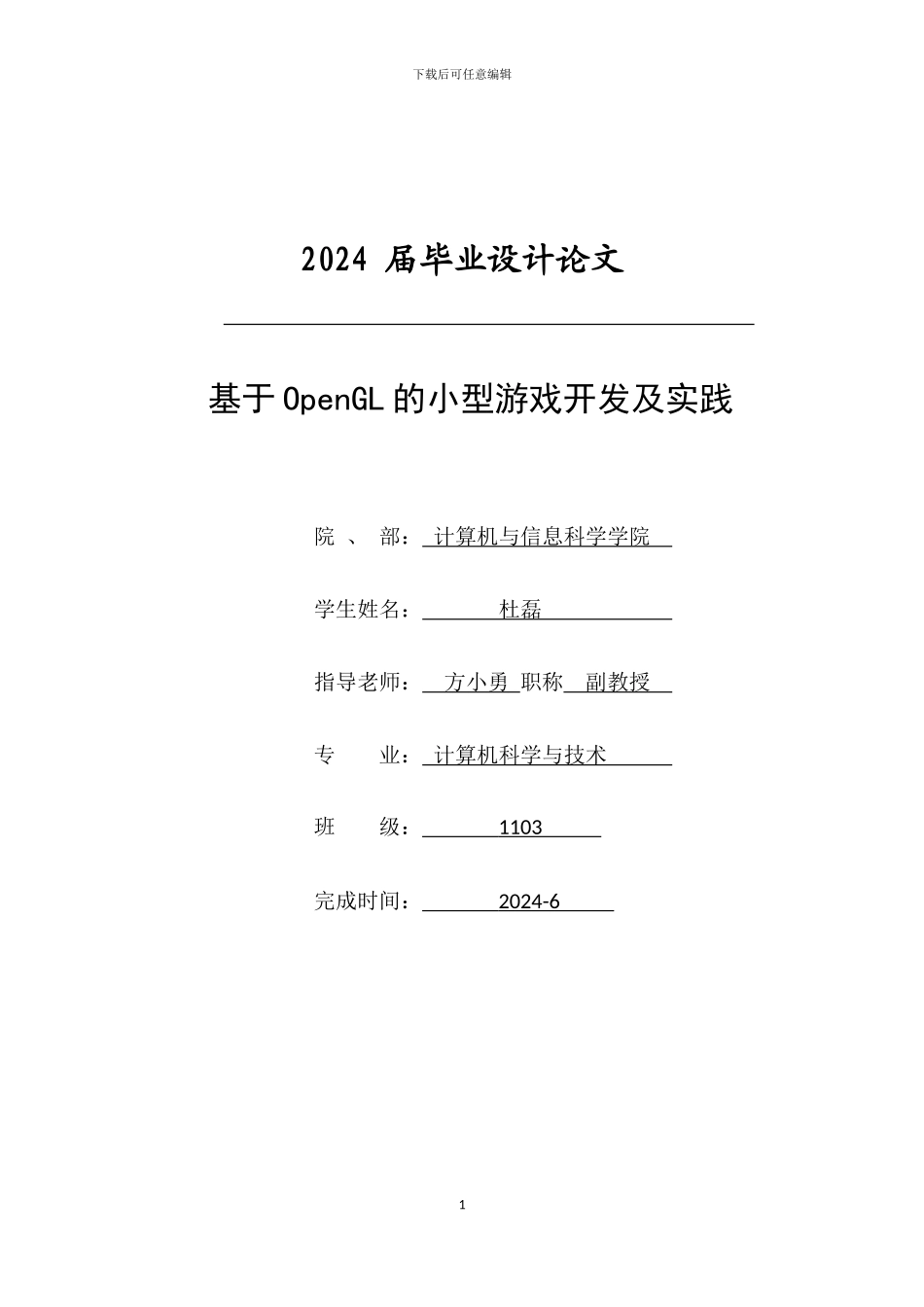 基于OpenGL小游戏开发及实践_第1页