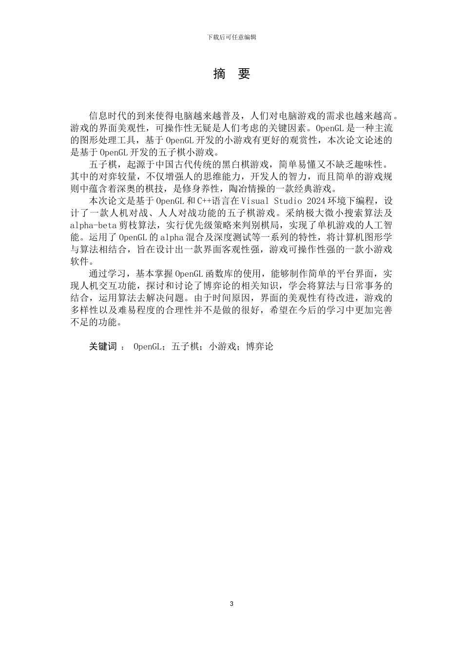 基于OpenGL小游戏开发及实践_第3页