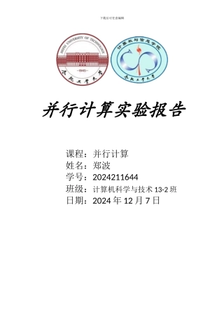 基于openMP的并行计算实验