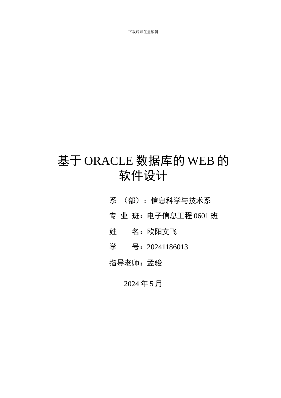 基于oracle数据库的web的软件设计_第1页