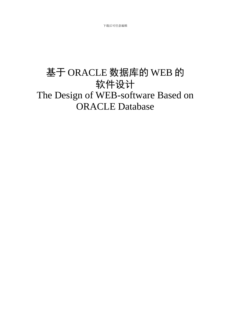 基于oracle数据库的web的软件设计_第2页