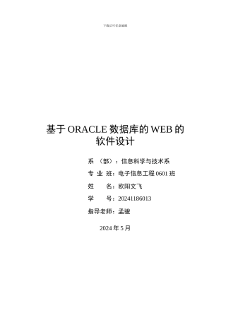 基于oracle数据库的web的软件设计