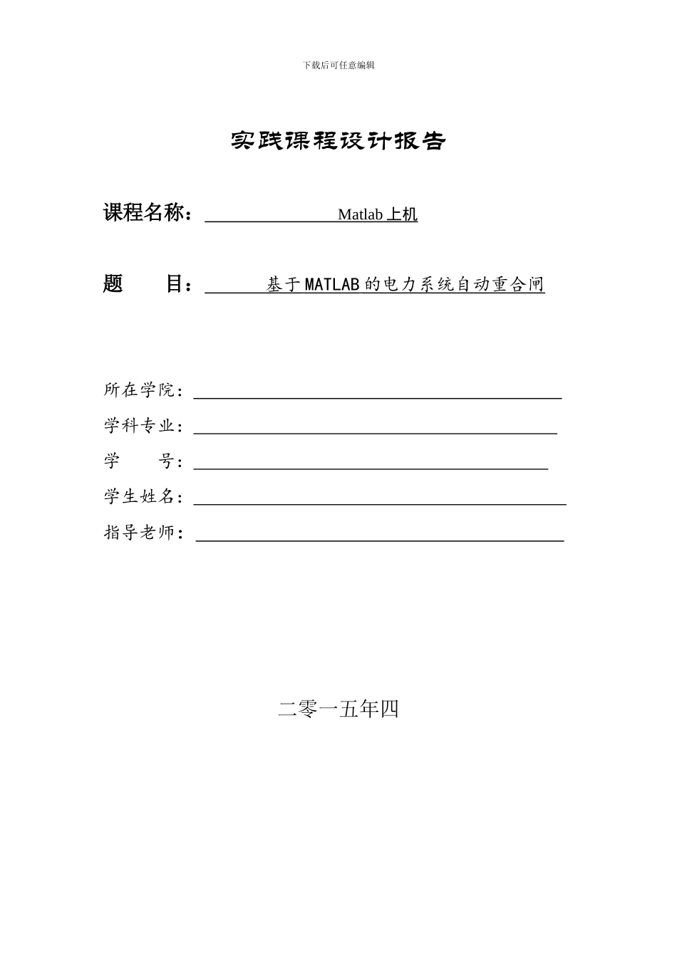 基于Matlab的电力系统自动重合闸建模与仿真_第1页