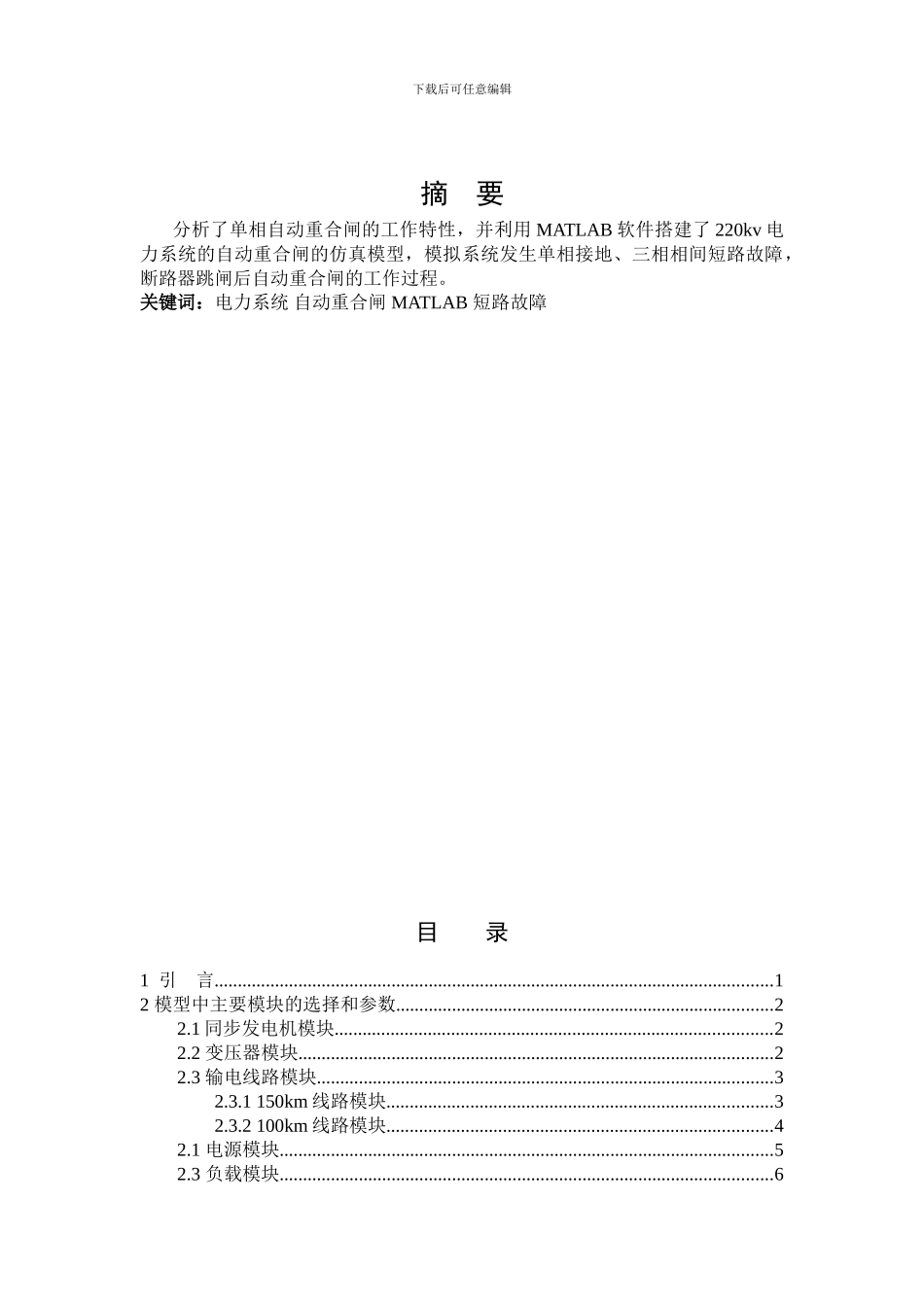 基于Matlab的电力系统自动重合闸建模与仿真_第2页