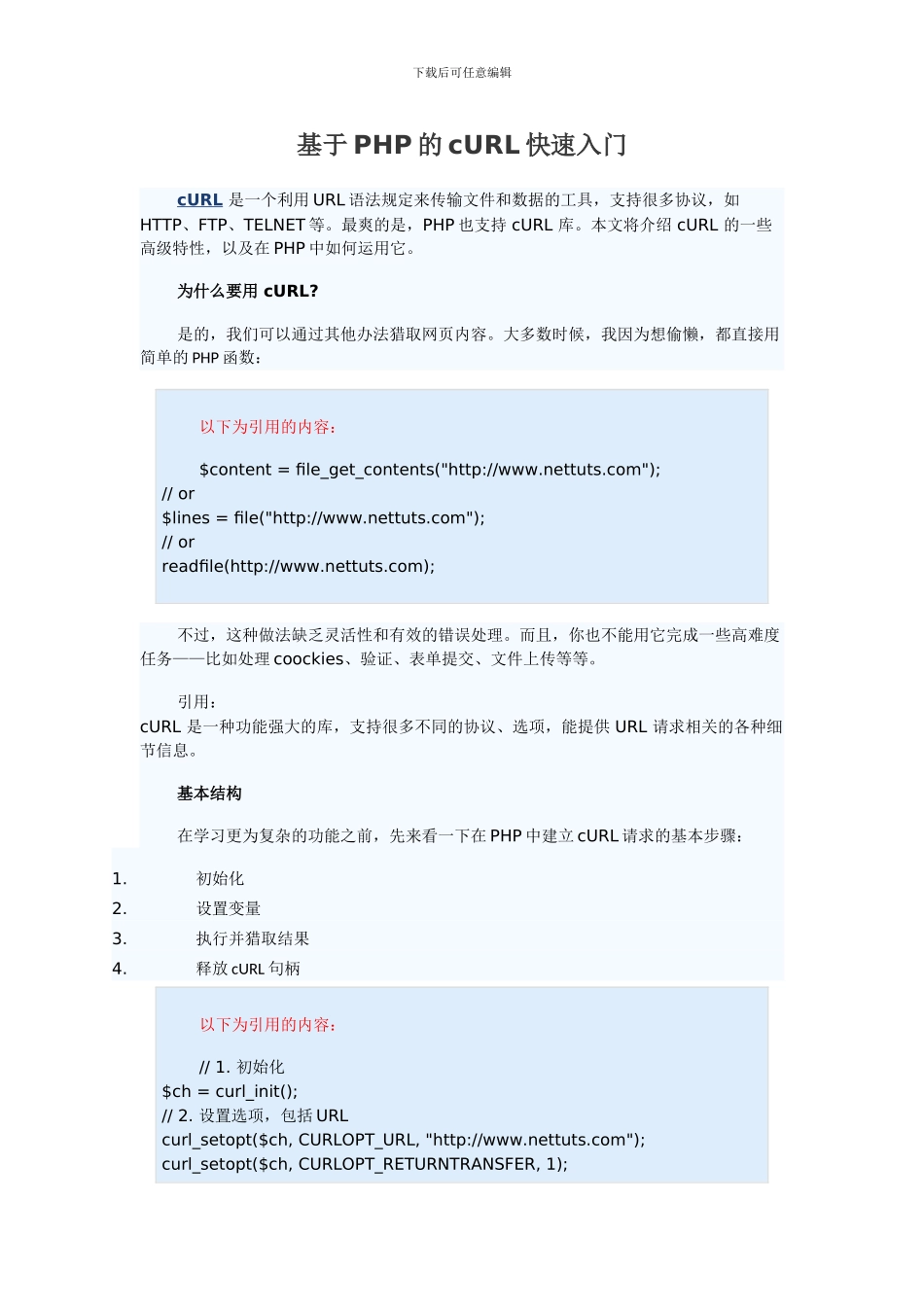 基于PHP的cURL快速入门_第1页