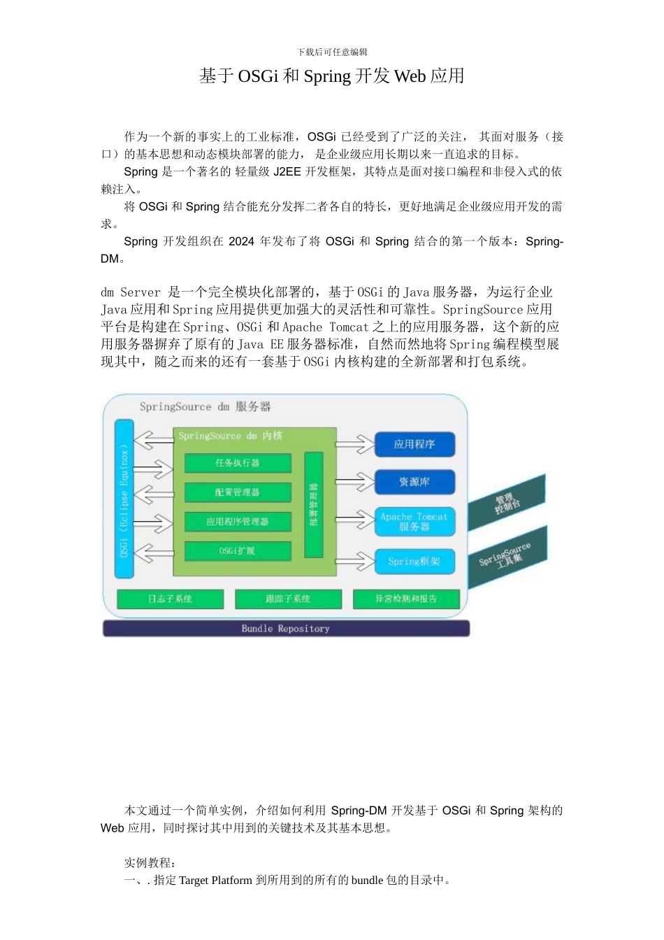 基于OSGi和Spring开发Web应用_第1页