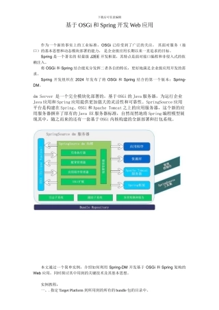 基于OSGi和Spring开发Web应用