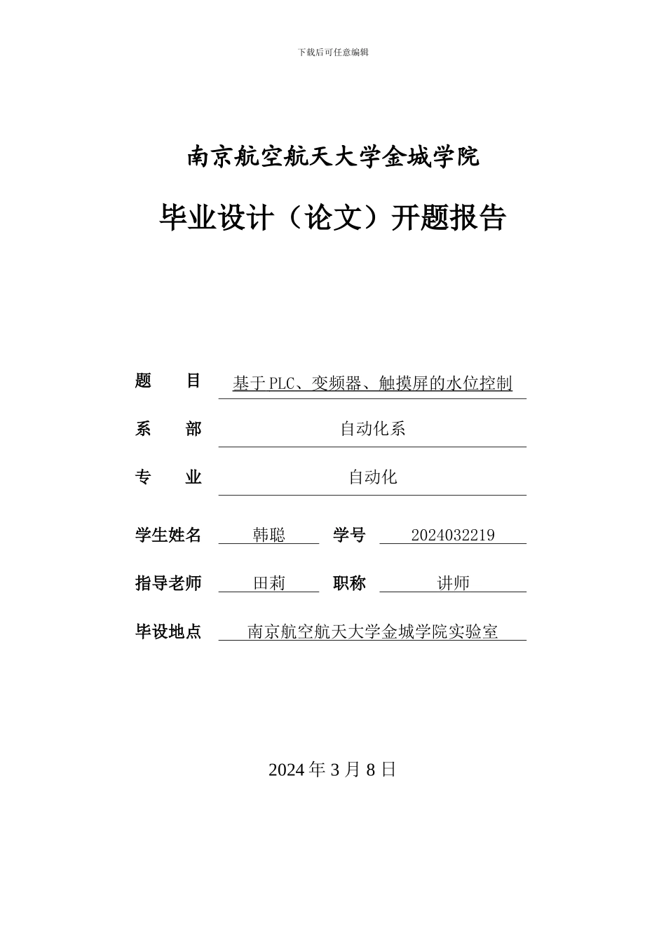 基于PLC、变频器、触摸屏的水位控制_第1页