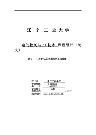 基于PLC-的流量控制系统.