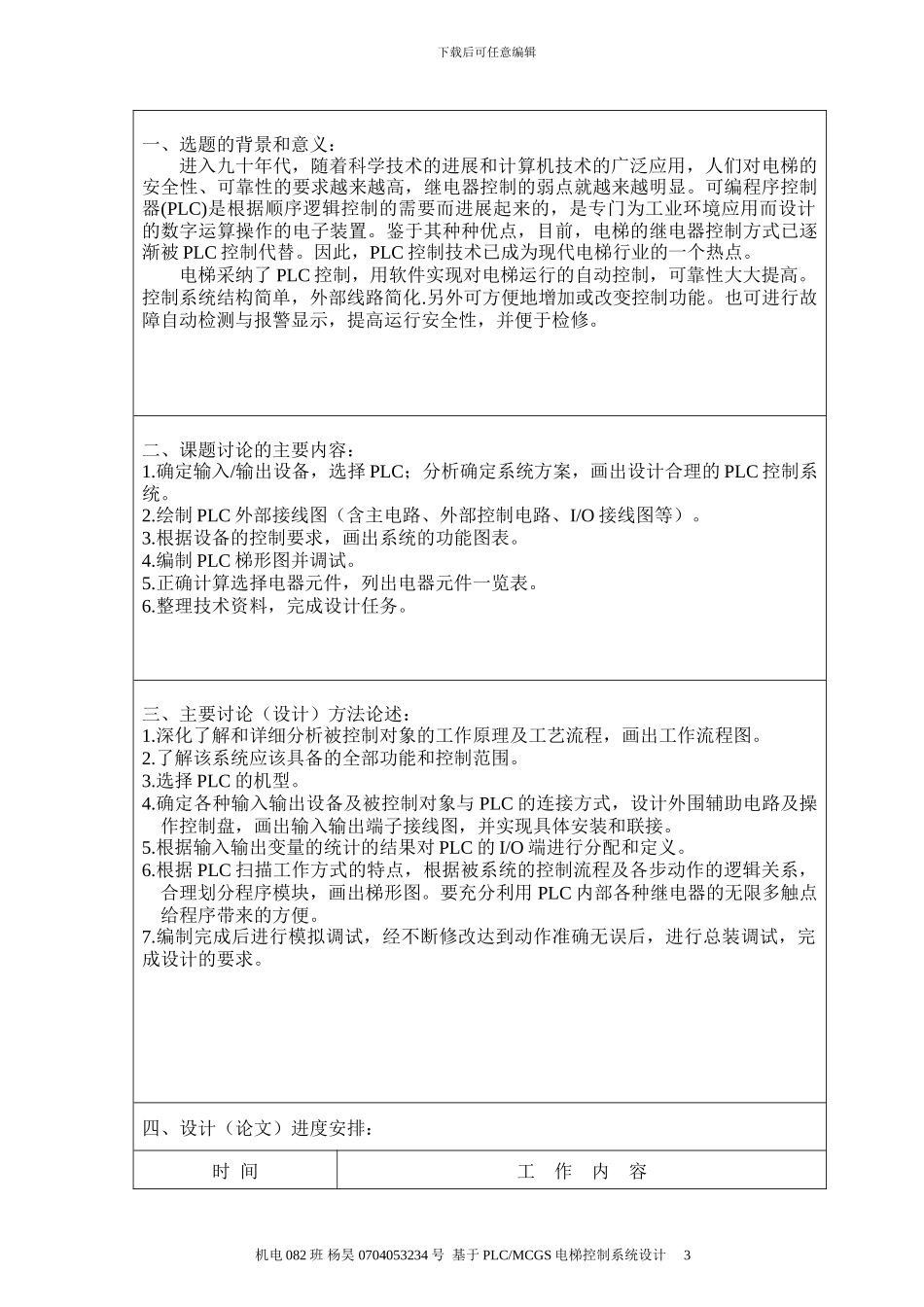 基于PLCMCGS电梯控制系统设计_第3页