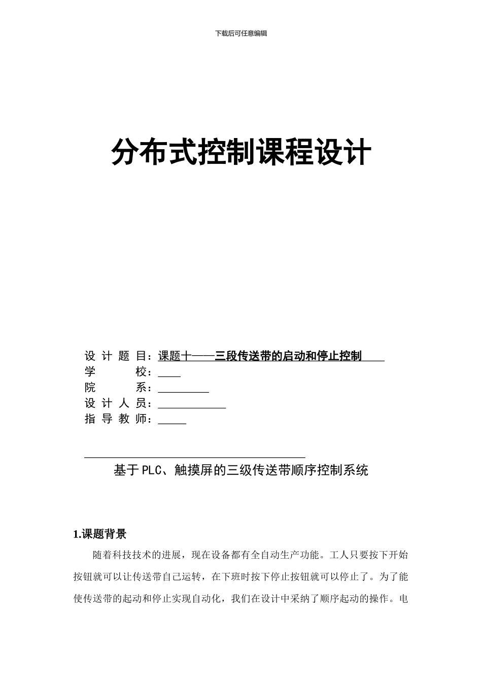 基于PLC、触摸屏的三级传送带顺序控制系统_第1页