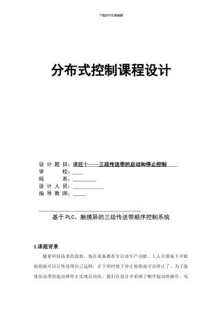 基于PLC、触摸屏的三级传送带顺序控制系统