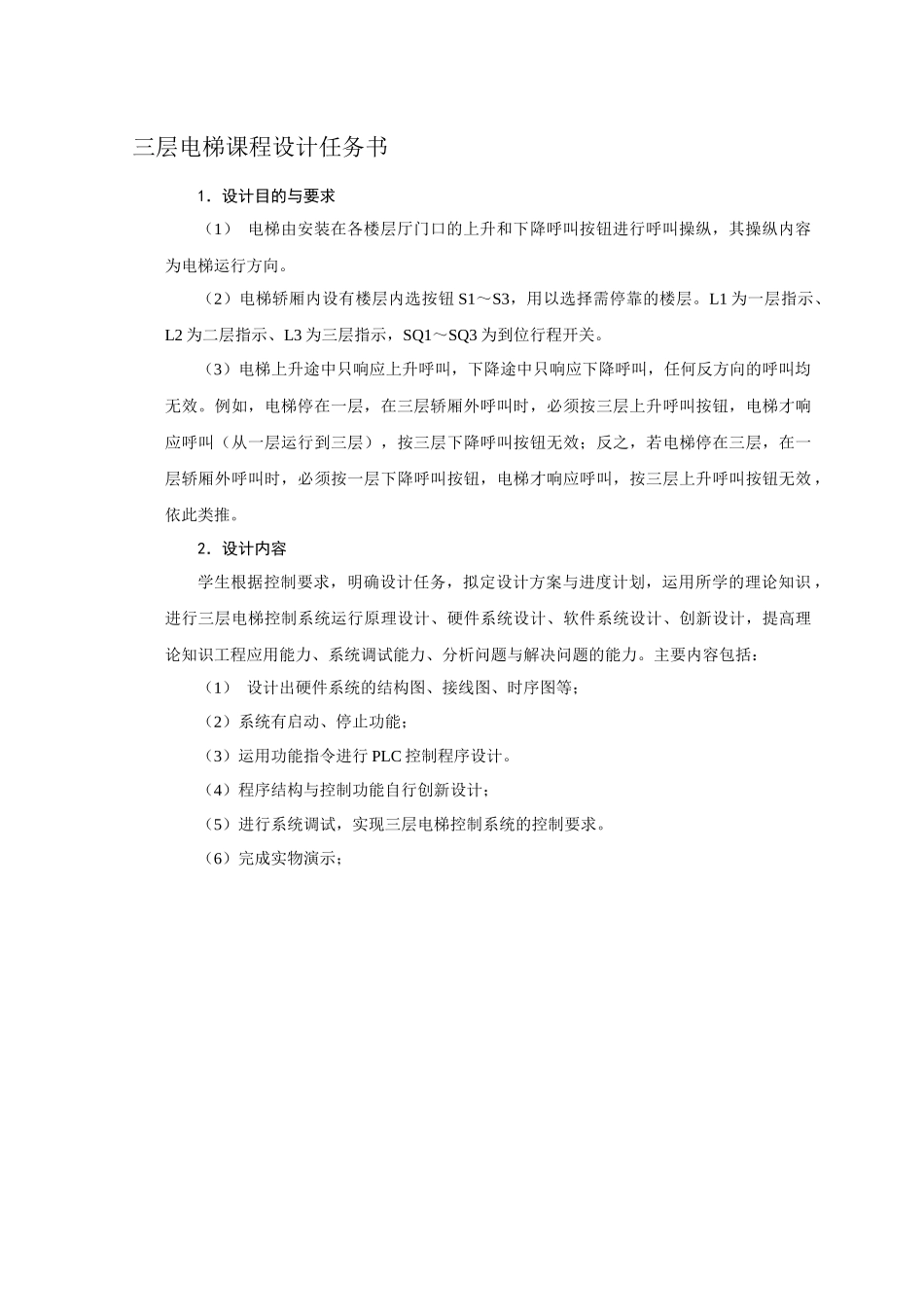 基于plc三层电梯设计_第1页