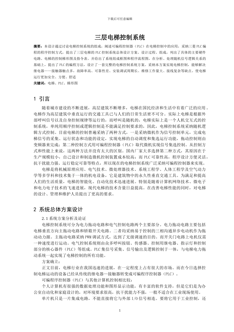 基于plc三层电梯设计_第2页