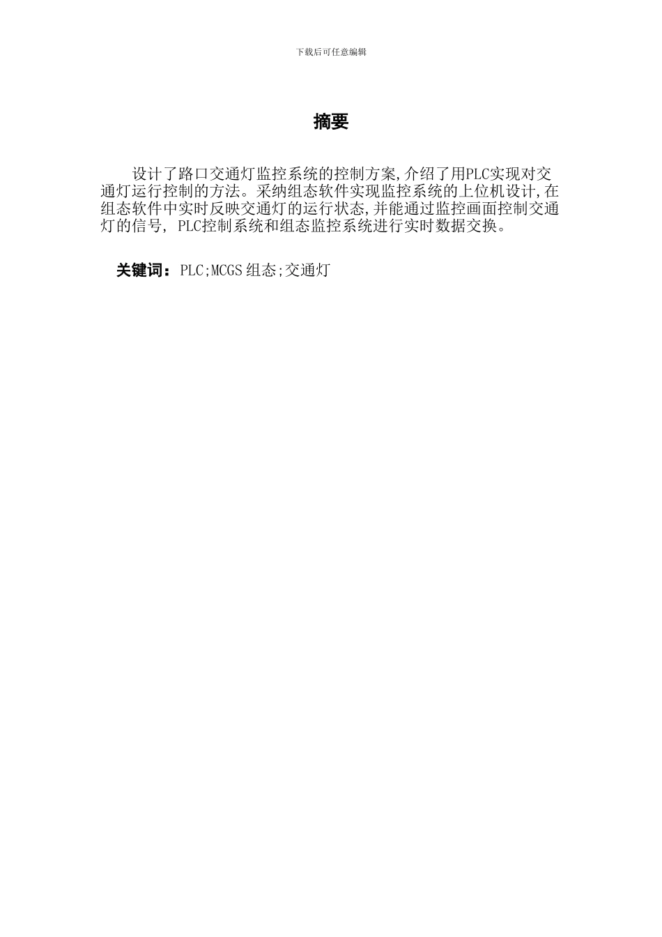 基于PLC与MCGS组态软件的交通灯控制_第1页