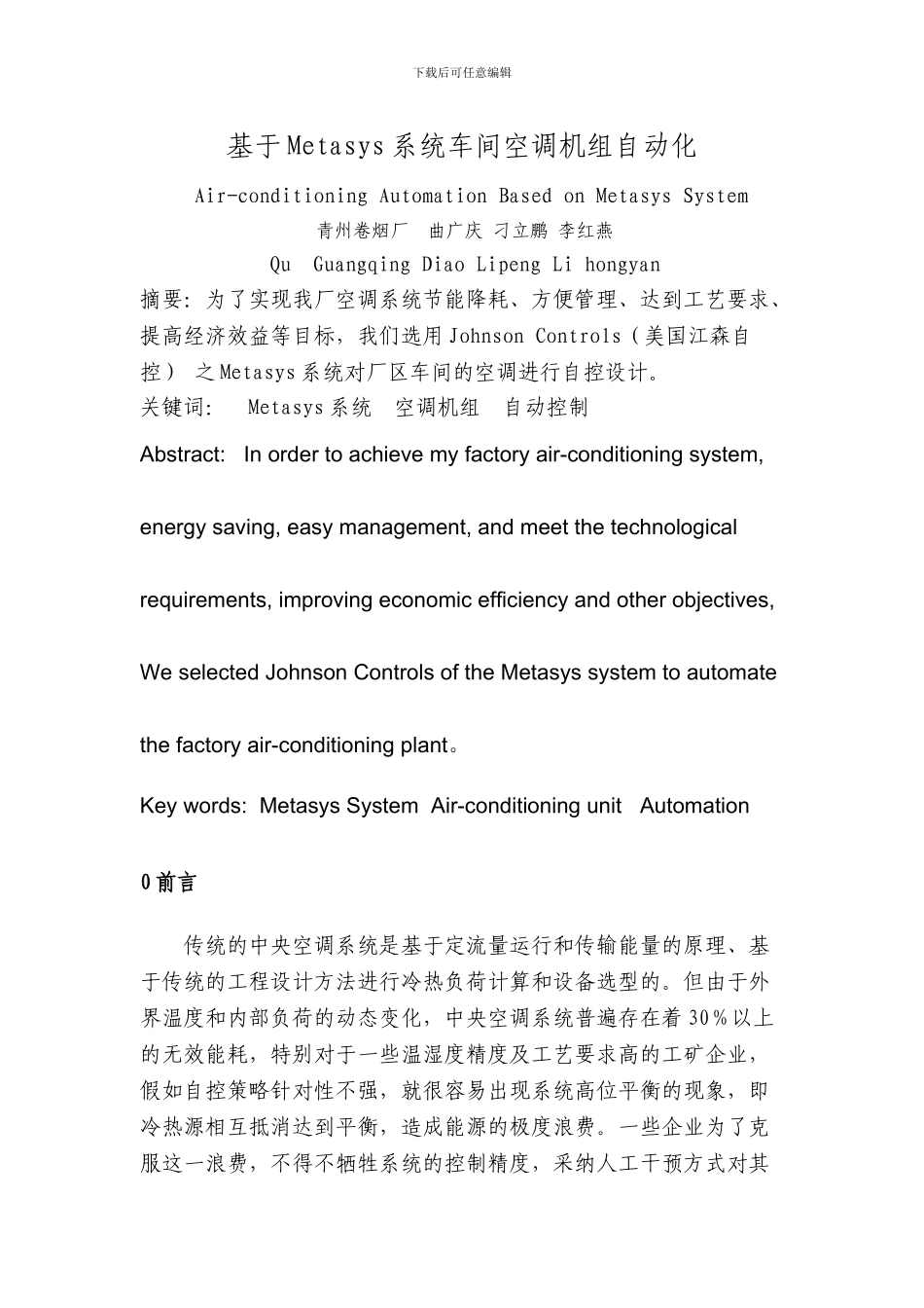基于Metasys系统车间空调机组自动化_第1页