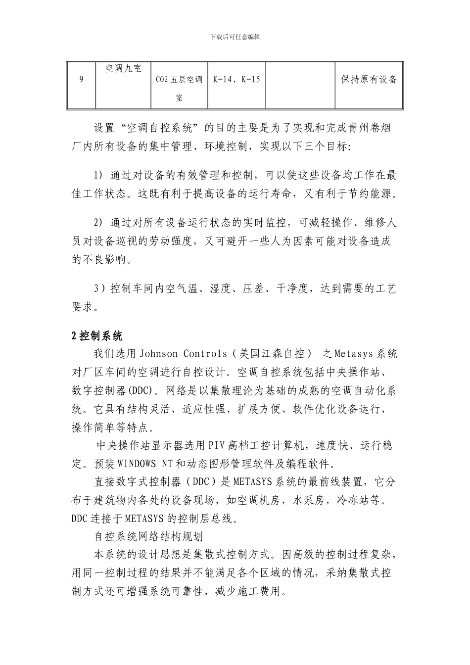 基于Metasys系统车间空调机组自动化_第3页