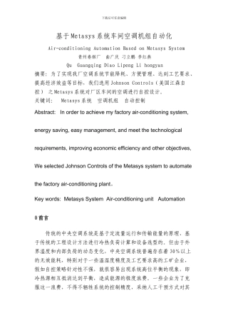基于Metasys系统车间空调机组自动化
