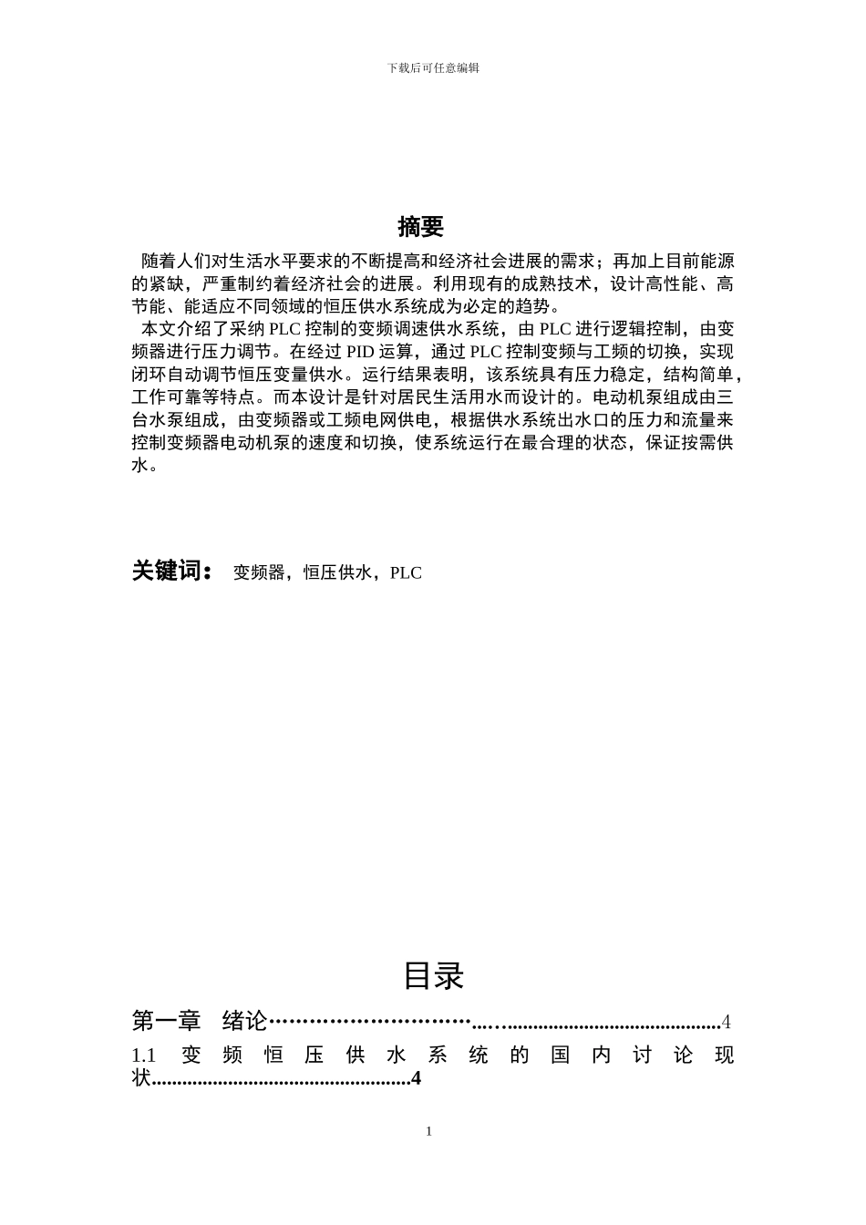 基于plc与变频器控制的恒压供水系统_第2页