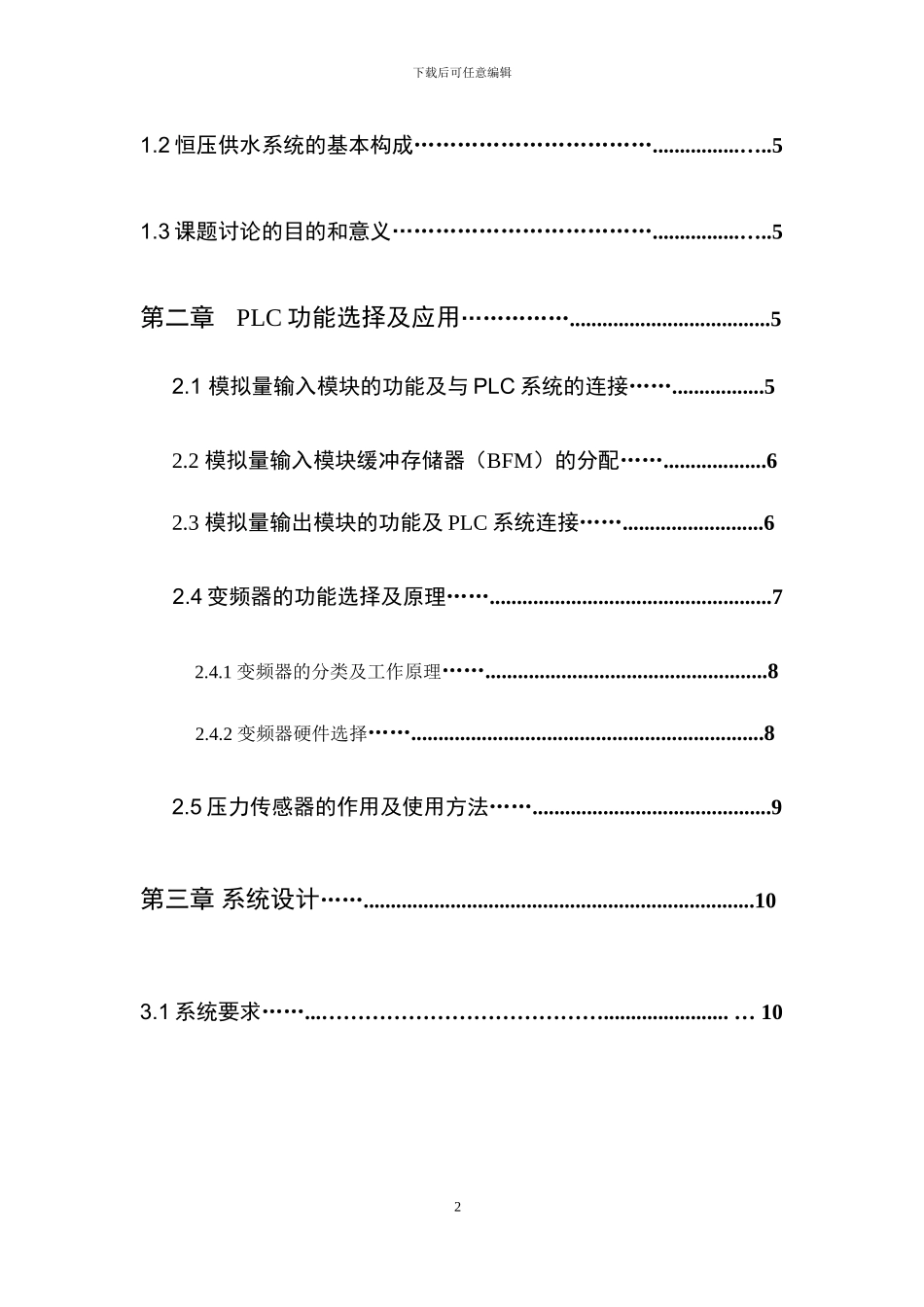 基于plc与变频器控制的恒压供水系统_第3页