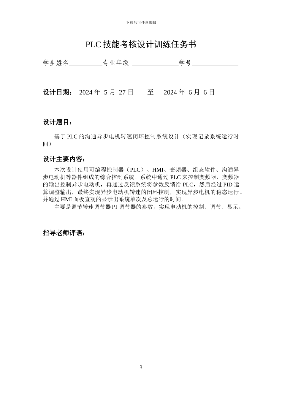 基于PLC交流异步电动机转速闭环系统设计_第3页