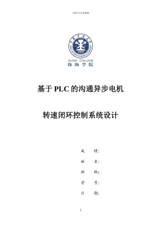 基于PLC交流异步电动机转速闭环系统设计