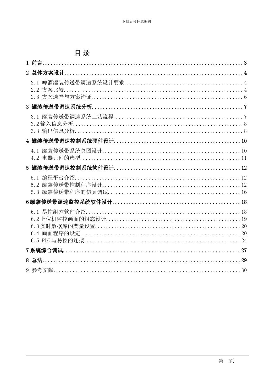 基于PLC与变频器的灌装传送带控制系统设计_第1页