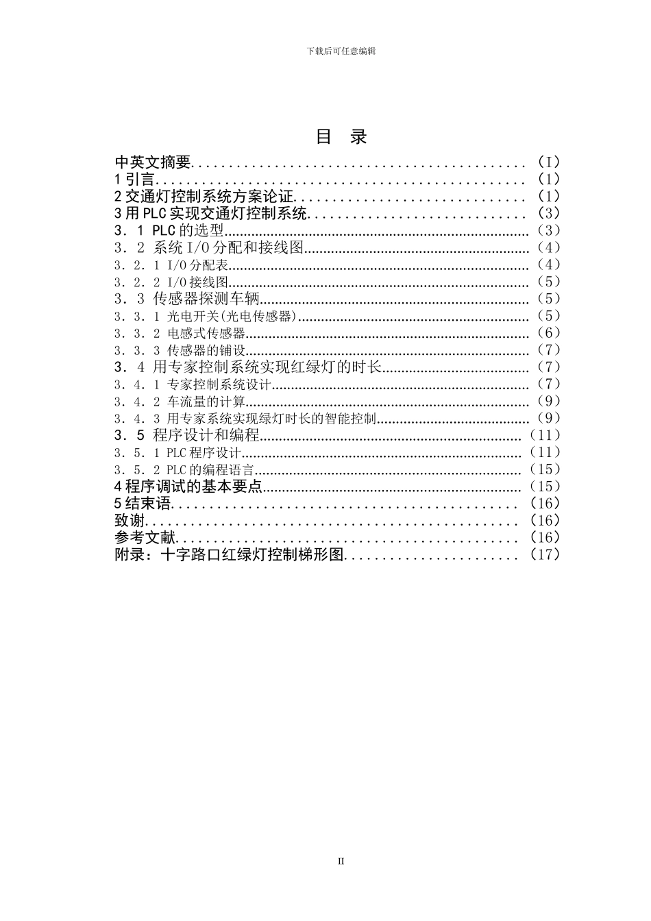 基于PLC专家控制系统的十字路口红绿灯控制设计_第2页