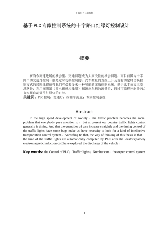 基于PLC专家控制系统的十字路口红绿灯控制设计