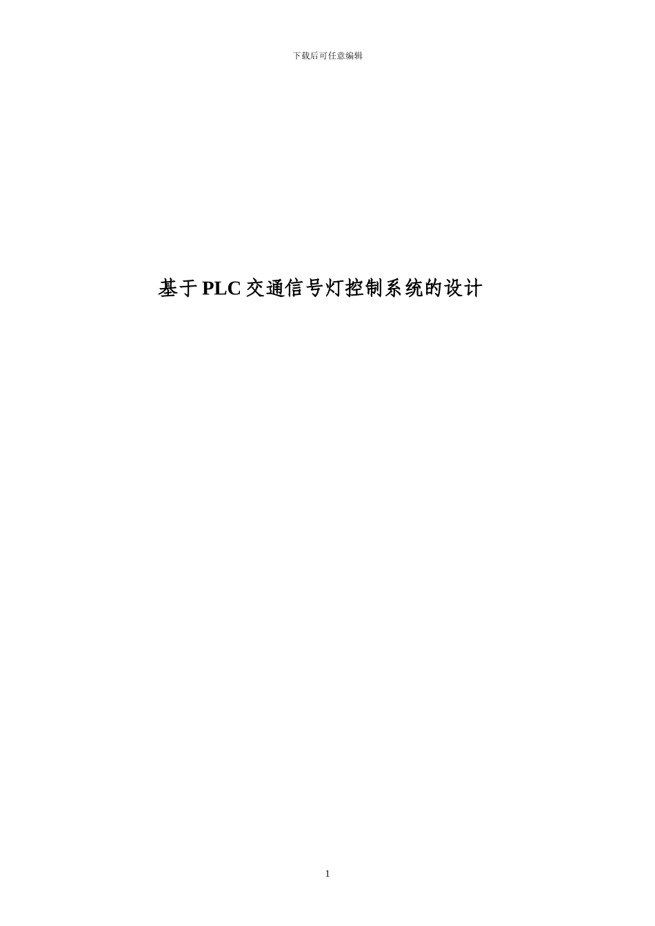 基于PLC交通信号灯控制系统设计_第1页