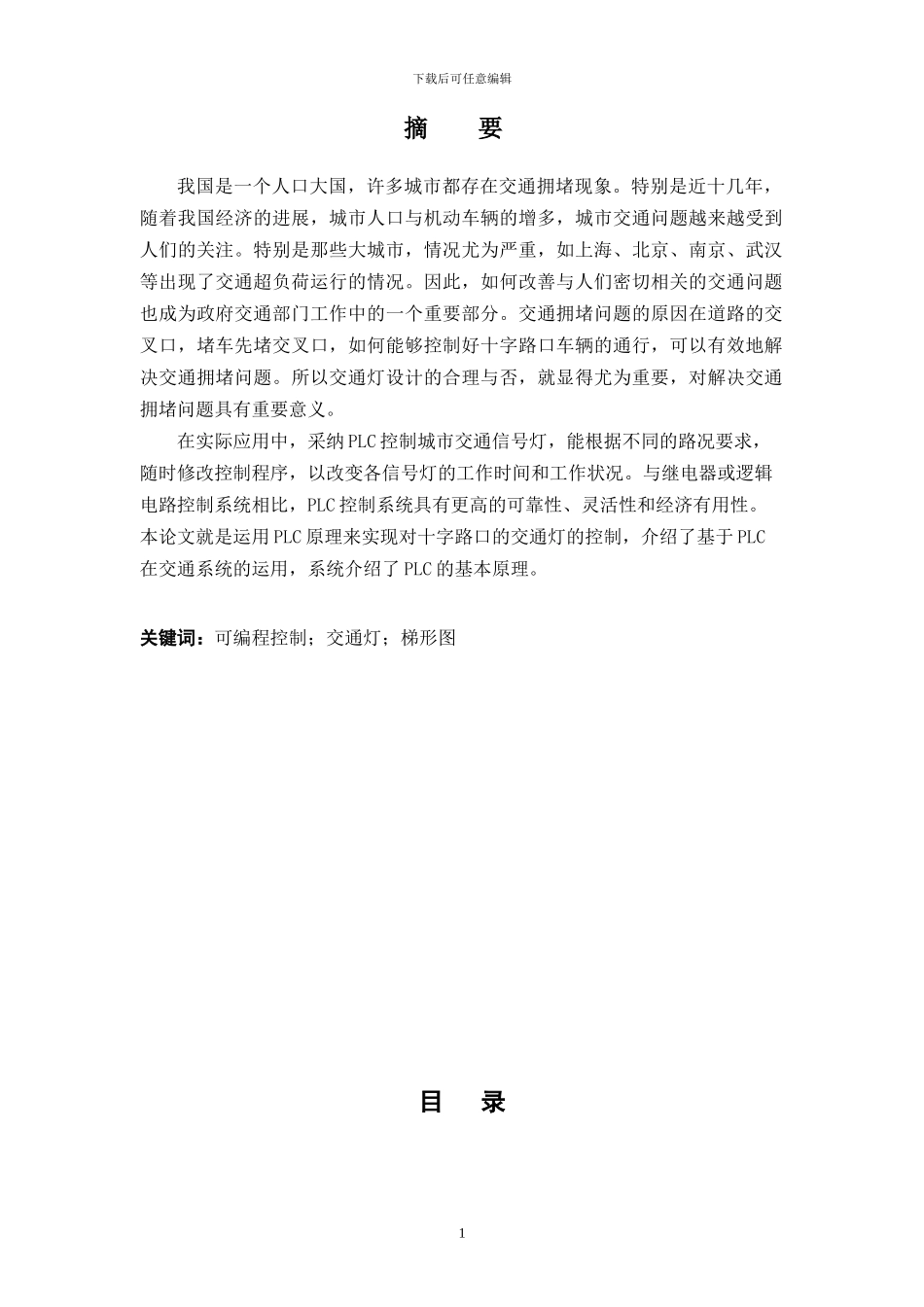 基于PLC交通信号灯控制系统设计_第2页