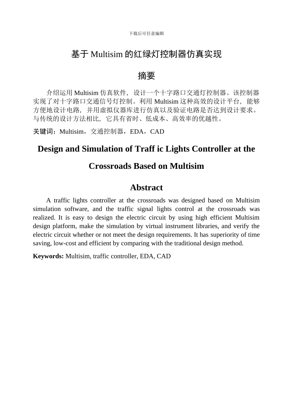 基于Multisim的红绿灯控制器仿真实现_第1页