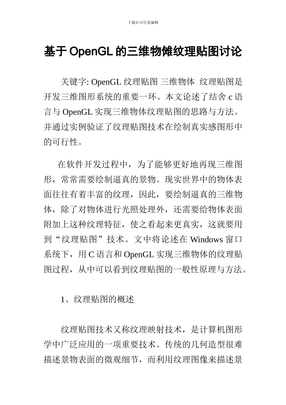 基于OpenGL的三维物傩纹理贴图研究_第1页