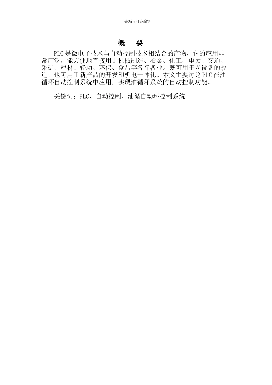 基于PLC及WinCC的的油循环自动控制系统_第2页