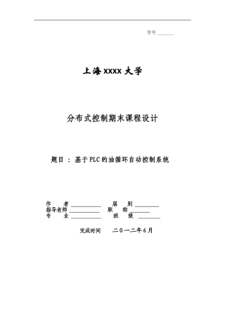 基于PLC及WinCC的的油循环自动控制系统