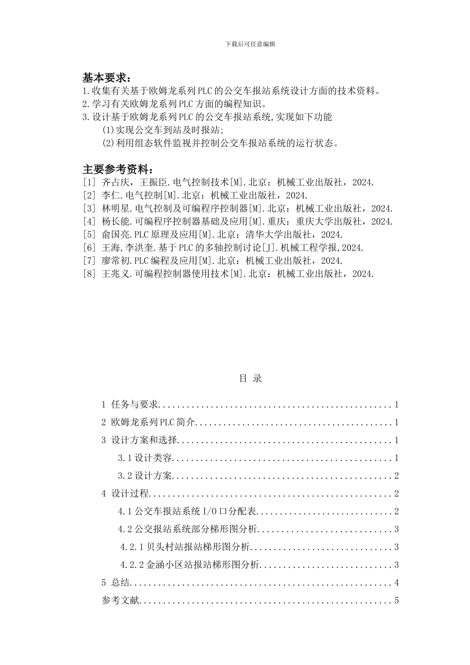 基于PLC公交报站系统_第2页