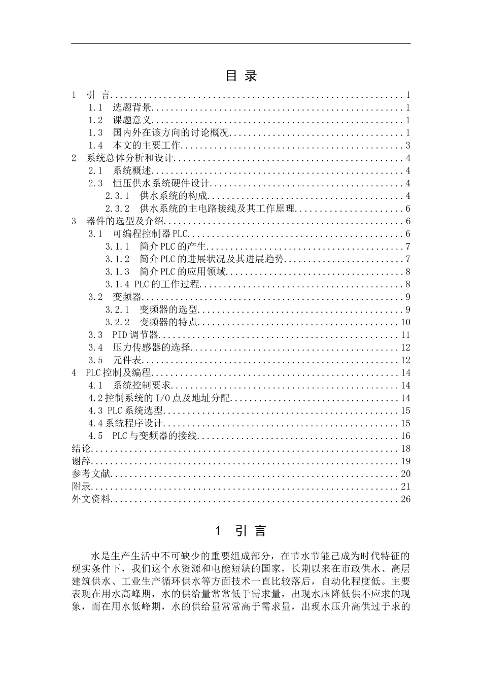 基于PLC变频恒压供水系统的设计_第1页