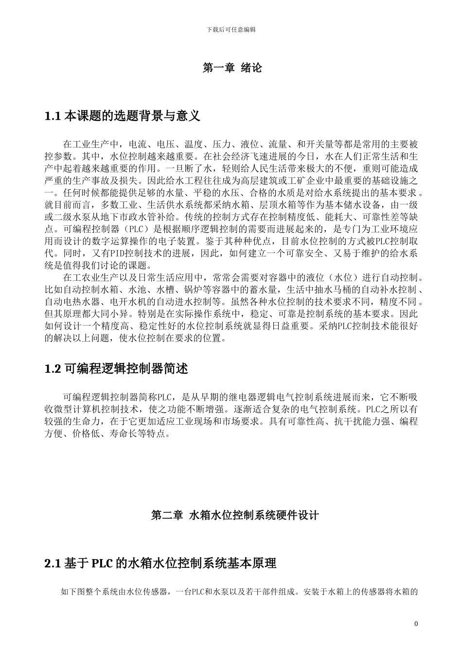 基于PLC及组态王的水塔液位控制系统_第3页