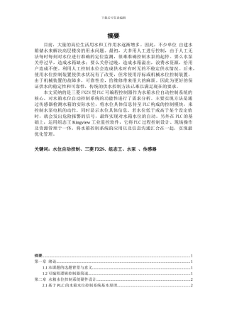 基于PLC及组态王的水塔液位控制系统