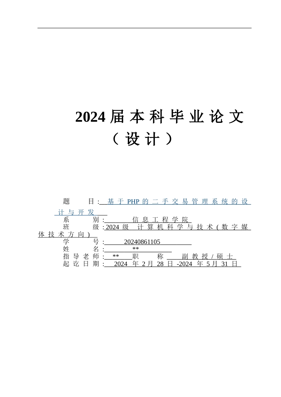 基于PHP的二手交易管理系统的设计与开发_第1页