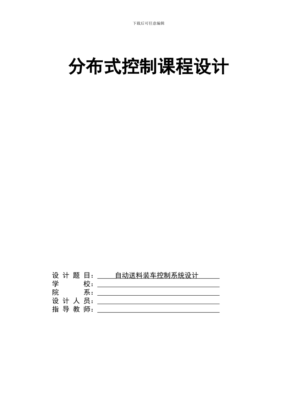 基于PLC及WinCC的自动送料装车控制系统设计_第1页