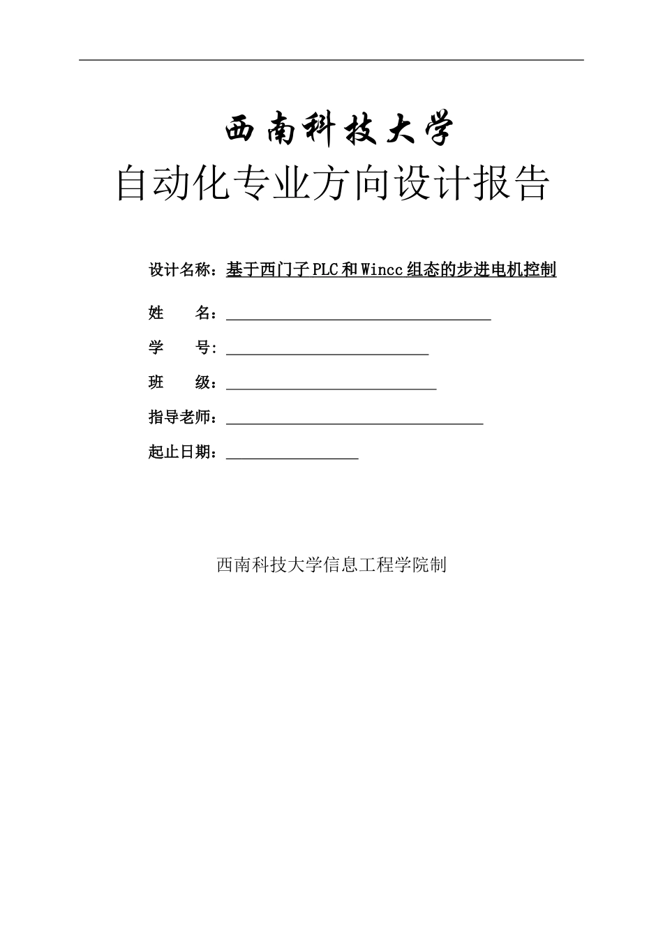 基于PLC和WINCC组态的步进电机的控制_第1页