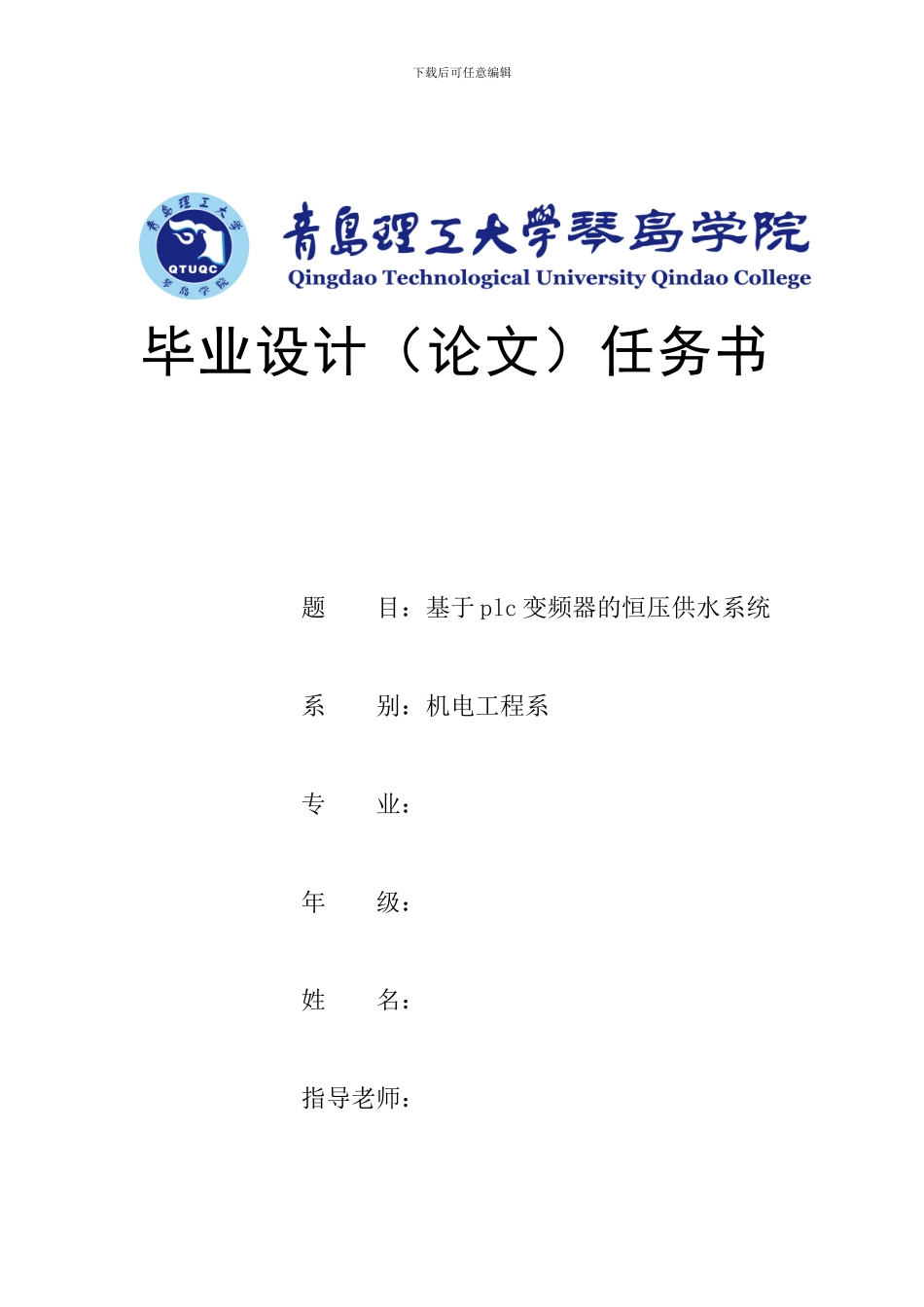 基于PLC变频器的恒压供水系统任务书_第1页
