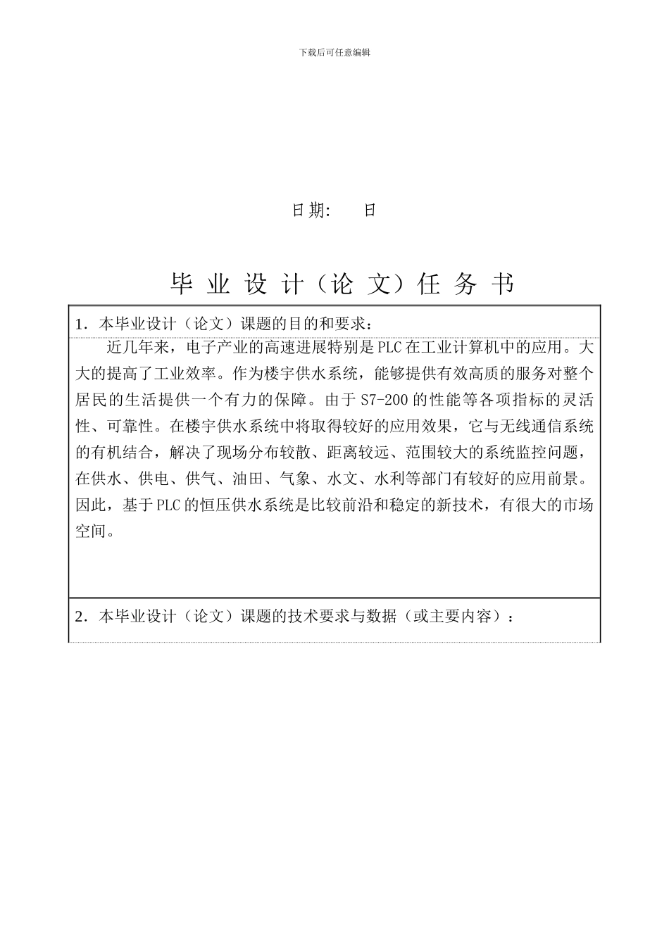 基于PLC变频器的恒压供水系统任务书_第2页