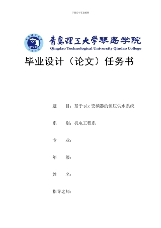 基于PLC变频器的恒压供水系统任务书