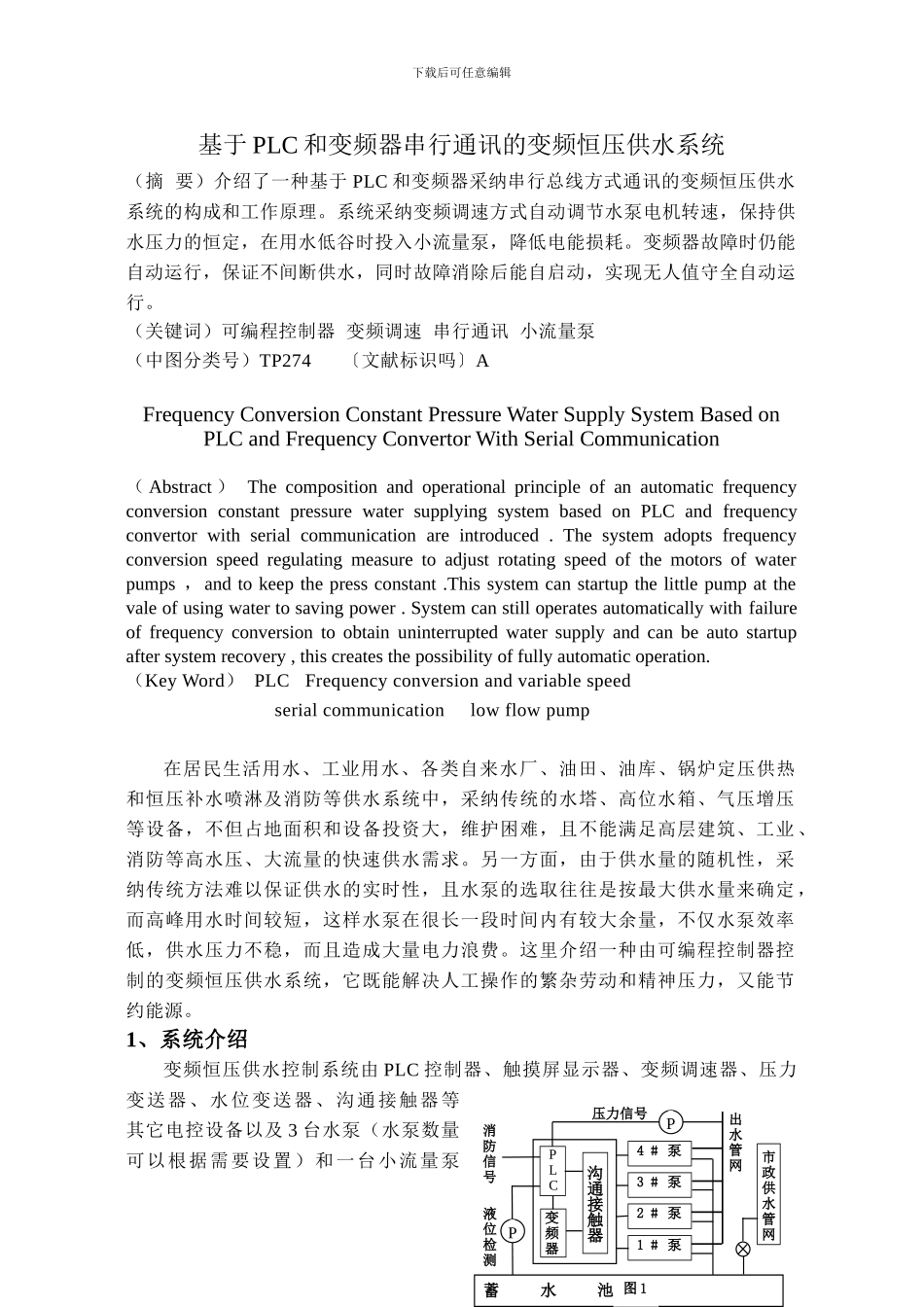 基于PLC和变频器串行通讯的变频恒压供水系统_第1页