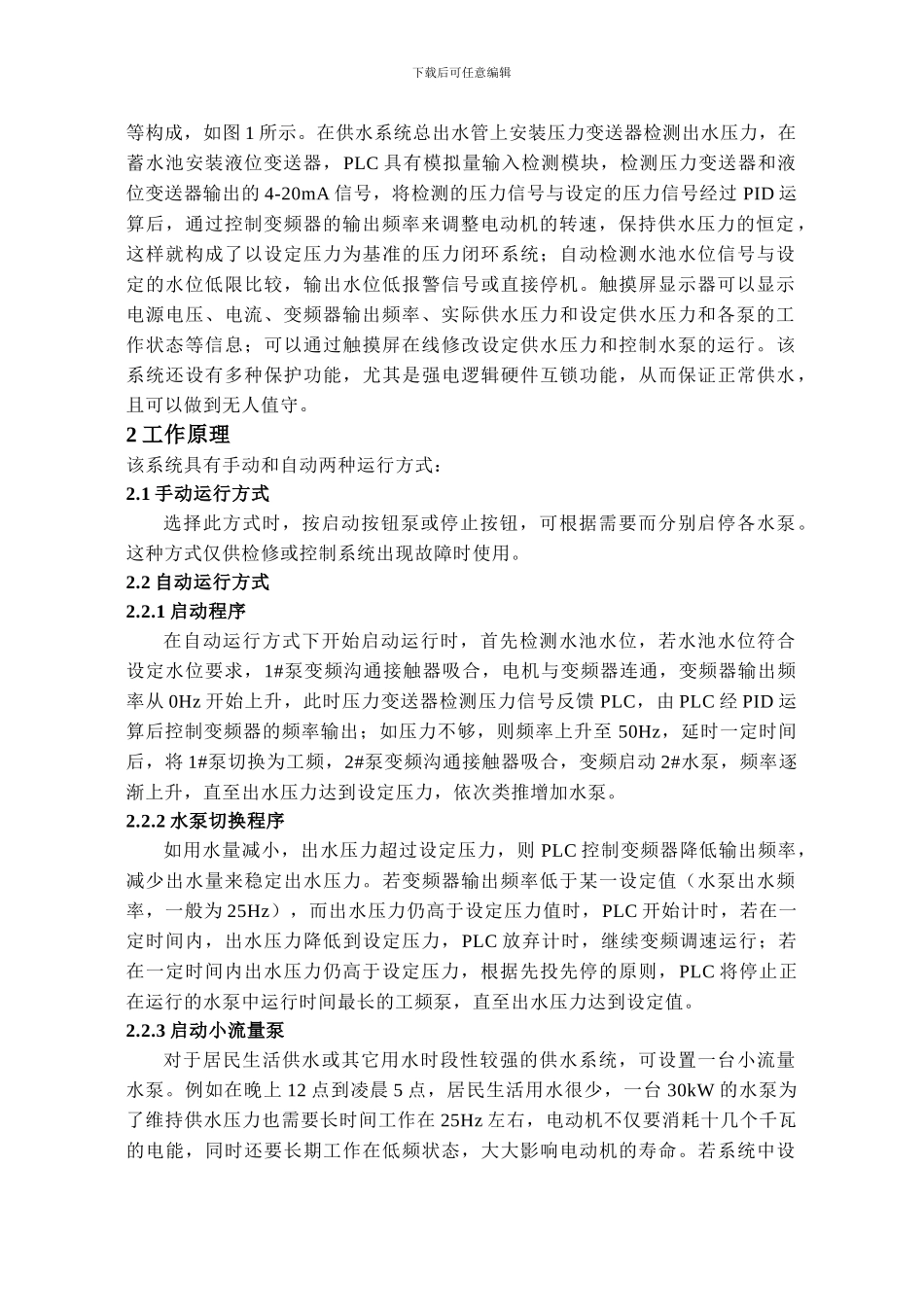 基于PLC和变频器串行通讯的变频恒压供水系统_第2页