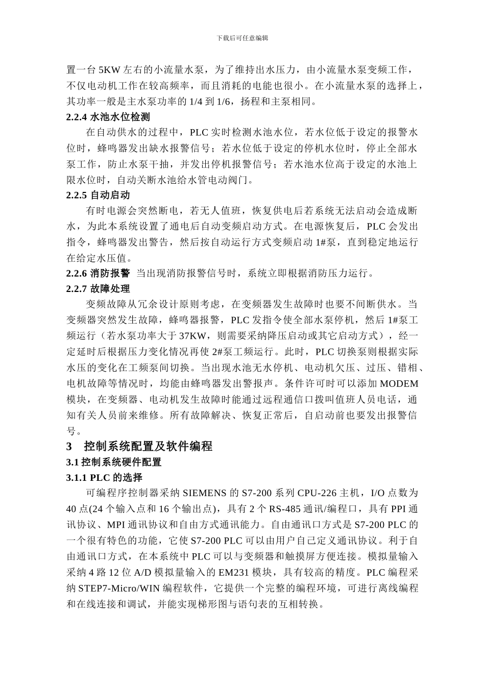 基于PLC和变频器串行通讯的变频恒压供水系统_第3页