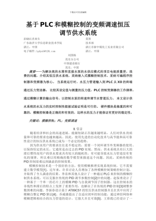 基于PLC和模糊控制的变频调速恒压调节供水系统
