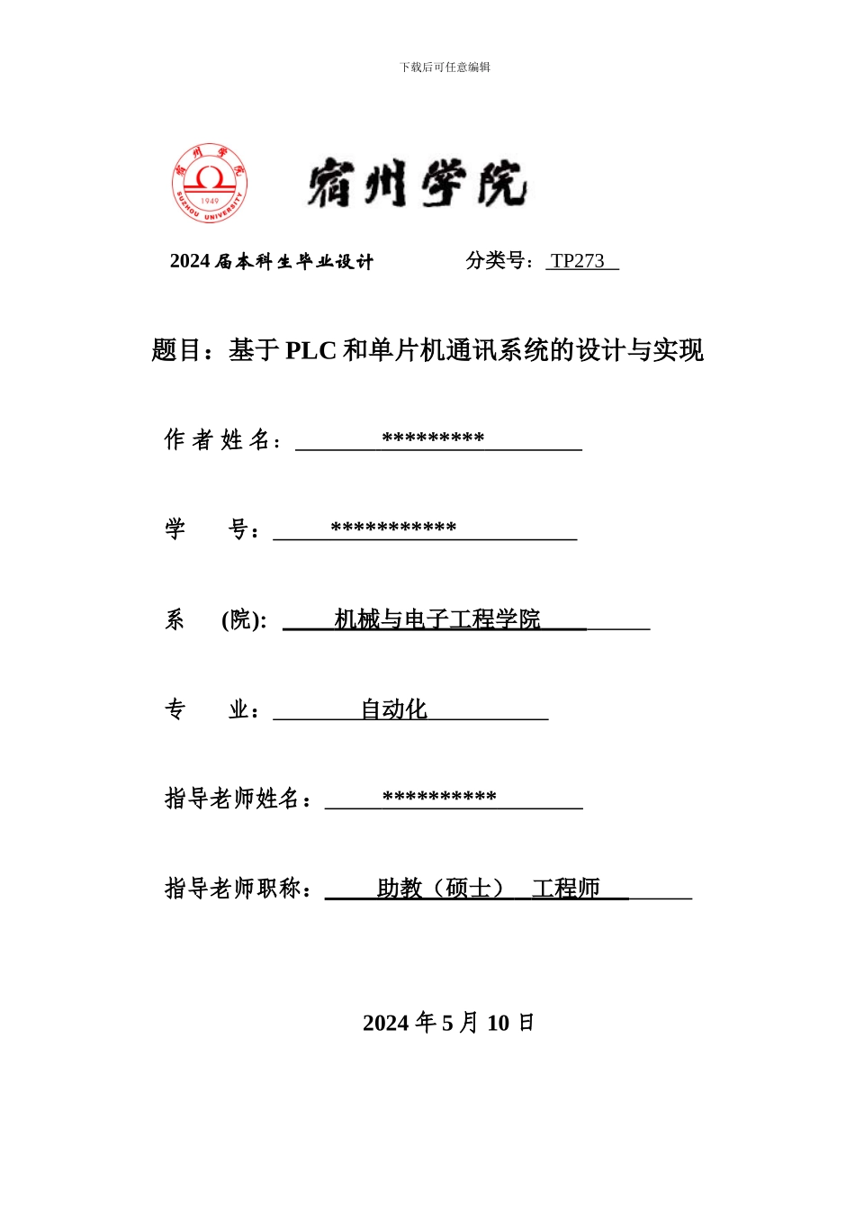基于PLC和单片机通讯系统的设计与实现_第1页